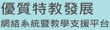 優質特教發展網絡系統暨教學支援平台（此項連結開啟新視窗）